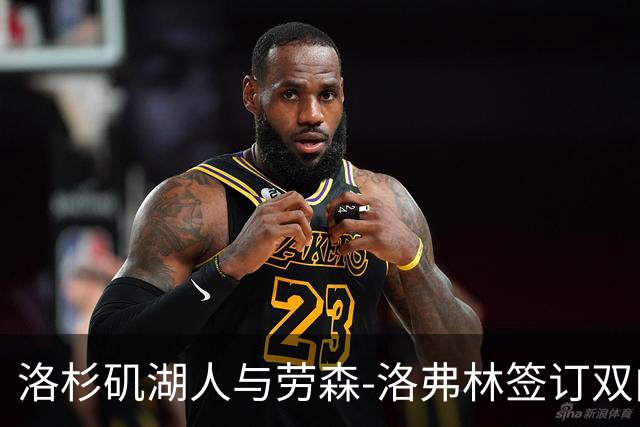 洛杉矶湖人与劳森-洛弗林签订双向合同的分析