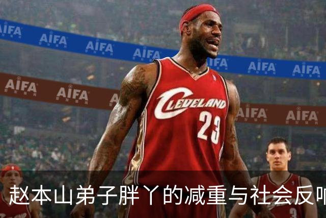 赵本山弟子胖丫的减重与社会反响研究