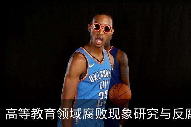 高等教育领域腐败现象研究与反腐措施分析