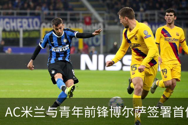 AC米兰与青年前锋博尔萨签署首份职业合同