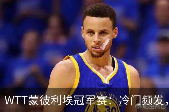 WTT蒙彼利埃冠军赛：冷门频发，世界第一无缘单打八强